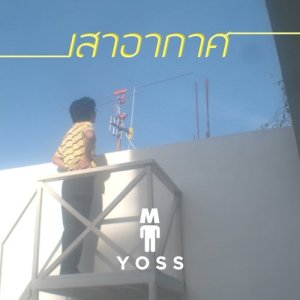 อัลบัม เสาอากาศ - Single ศิลปิน M YOSS