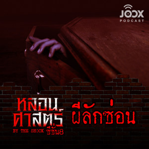 Listen to ผีลักซ่อน [EP.70] song with lyrics from The Shock