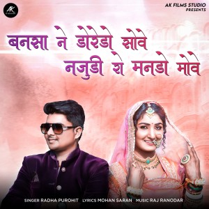 收聽Radha Purohit的Bansa Ne Doredo Sove Najudi Ro Manado Move歌詞歌曲