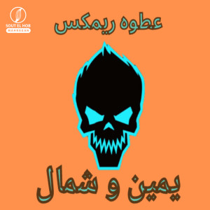 Listen to يمين وشمال (Explicit) song with lyrics from Dj Atwa