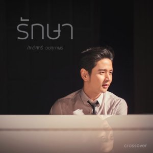 Listen to รักษา song with lyrics from crossover