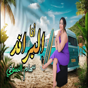 ดาวน์โหลดและฟังเพลง انا البراند พร้อมเนื้อเพลงจาก سهام الدسوقى و سيكو العفريت