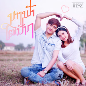收聽Thay CPS的นางฟ้าตัวเป็นๆ歌詞歌曲