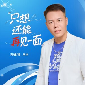 Listen to 只想还能再见一面 (伴奏) song with lyrics from 韩冰【江西】