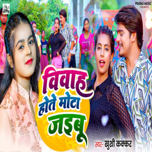 Album Vivah Hote Mota Jaibu from Khushi Kakkar