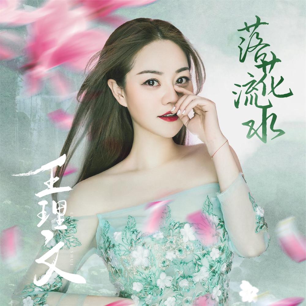 落花流水 (伴奏)