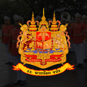 Dengarkan รั้วแดงกำแพงเหลือง lagu dari หมวดดุริยางค์ ส่วนบริการ โรงเรียนนายร้อยพระจุลจอมเกล้า dengan lirik