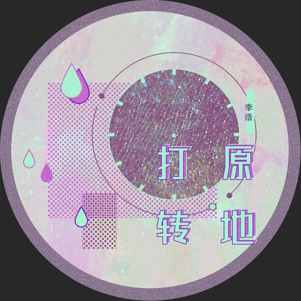 原地打转 (伴奏)