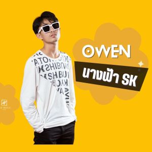 Album นางฟ้า from Owen