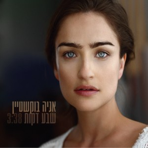 Listen to שבע דקות song with lyrics from Ania Bukstein