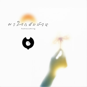 Album พาใจกลับบ้าน from Youth Brush