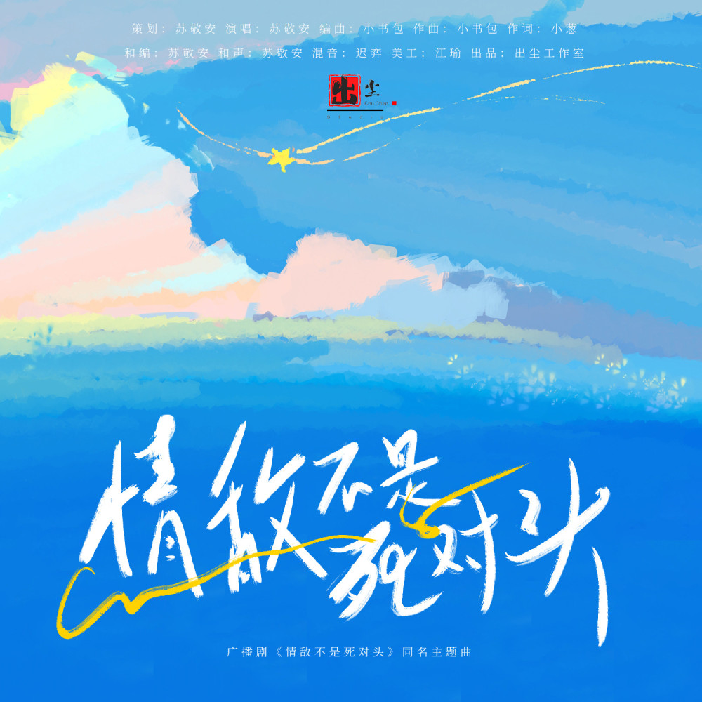 情敌不是死对头（广播剧《情敌不是死对头》同名主题曲） (完整版)