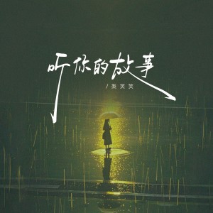 Album 听你的故事 from 笑笑王