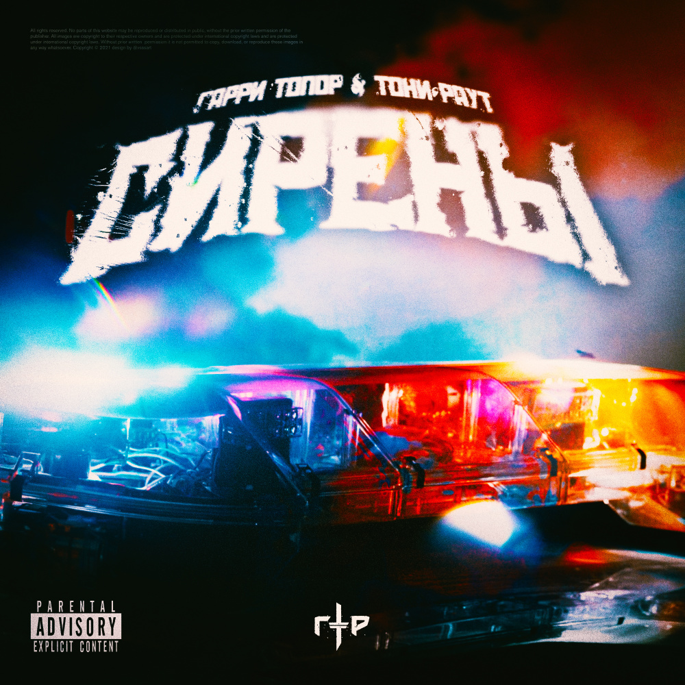 Сирены (Explicit)