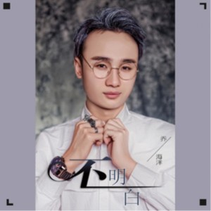 收聽喬海洋的不明白 (伴奏)歌詞歌曲
