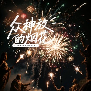 Album 众神放的烟花（Cover"余又） from 佳J