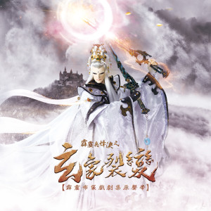 Listen to 一個人的纏綿 (玄象裂變片尾曲) song with lyrics from 蔡佳萦