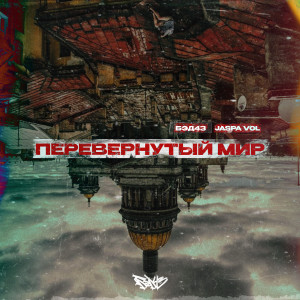 Album Перевёрнутый мир from Бэд43