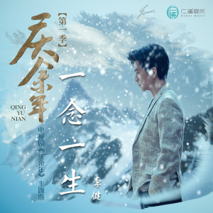 Album 一念一生 from Lee Jian (李健)