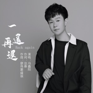 ดาวน์โหลดและฟังเพลง 一退再退（DJ阿能版） (完整版) พร้อมเนื้อเพลงจาก 冯鑫阳