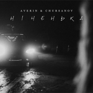 Averin的專輯Ніченька