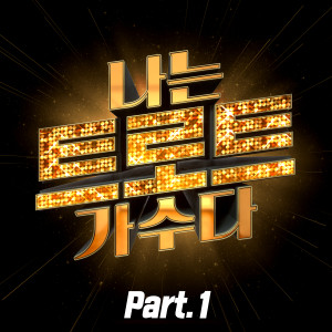 Album <I'M A TROT SINGER> Part1 from Korea Various Artists