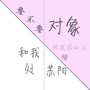 Album 要不要和我处对象 oleh 苏孟霖