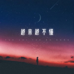 收听一只鱼的越来越不懂歌词歌曲