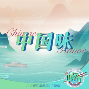 Dengarkan lagu 中國味 nyanyian Group Star dengan lirik