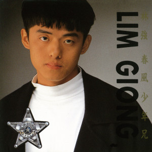 อัลบัม 春風少年兄 ศิลปิน Lin Qiang 林强