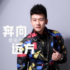 Dengarkan 奔向遠方 (伴奏) lagu dari 雷皓宇 dengan lirik