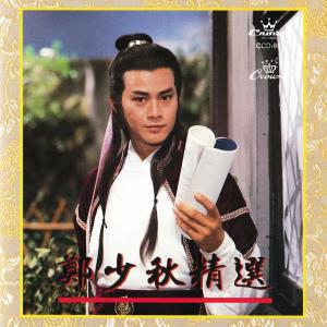 Dengarkan 一劍鎮神州 lagu dari 郑少秋 dengan lirik