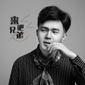 Listen to 来吧兄弟 (伴奏) song with lyrics from 杨敏