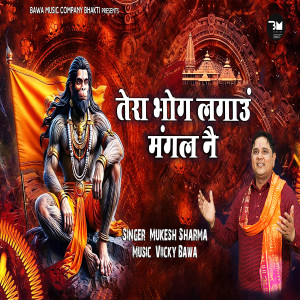 收聽Mukesh Sharma的Tera Bhog Lagau Mangal Ne歌詞歌曲
