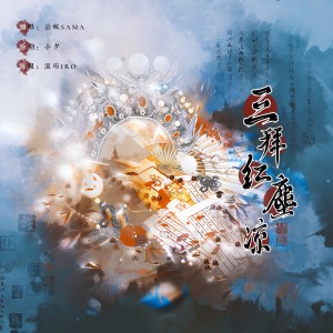 Listen to 三拜红尘凉 尹昔眠 (cover: Xuancheng Rebels) (完整版) song with lyrics from 云枫SAMA