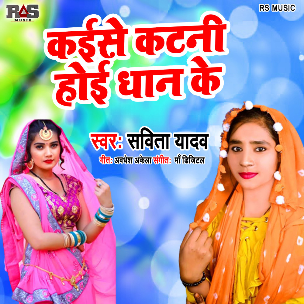 Kese Katani Hoi Dhan Ke (Bhojpuri Song)