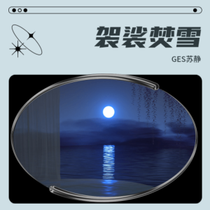 Album 袈裟焚雪 oleh GES苏静