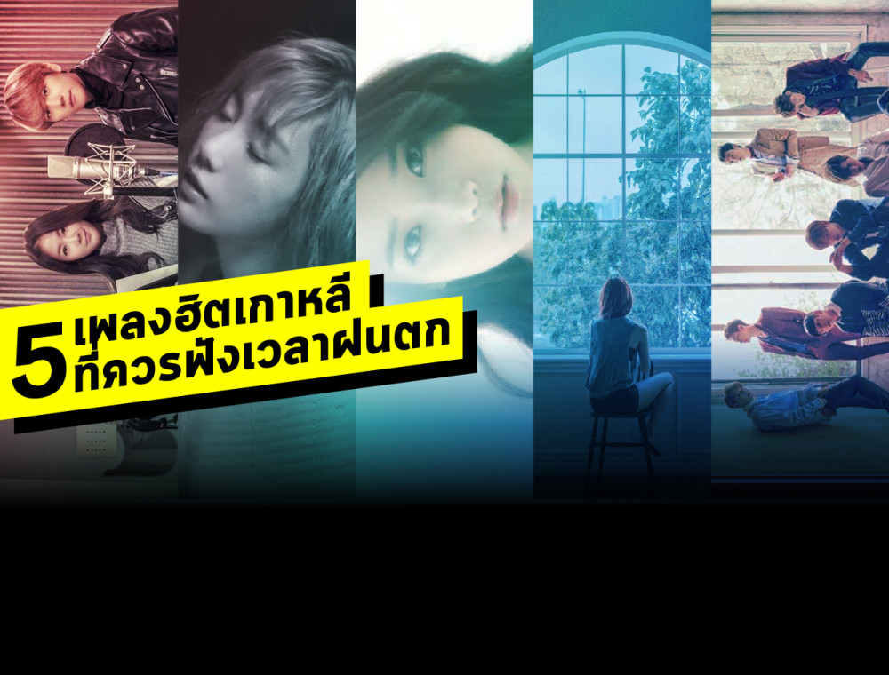 5 เพลงเกาหลีที่ฮิตและควรฟังเวลาฝนตก