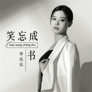 Dengarkan lagu 笑忘成书 (伴奏) nyanyian 李乐乐 dengan lirik