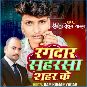 Listen to RANGDAAR SAHARSA SAHAR KE song with lyrics from Rangila Raushan Yadav