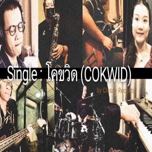 ดาวน์โหลดและฟังเพลง โคขวิด พร้อมเนื้อเพลงจาก อภิศักดิ์ เจือจาน