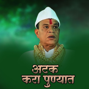 Listen to Atak Kara Punyat Dj Ga Remix song with lyrics from Ajay Gaikwad
