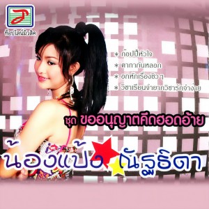 ดาวน์โหลดและฟังเพลง ฝืนใจลา พร้อมเนื้อเพลงจาก น้องแป้ง ณัฐธิดา