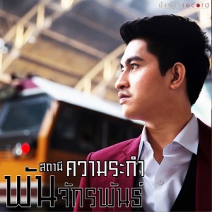 ดาวน์โหลดและฟังเพลง สถานีความระกำ พร้อมเนื้อเพลงจาก พัน จักรพันธ์