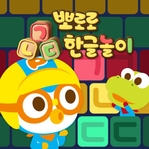 ICONIX的專輯Learn Hangul with Pororo