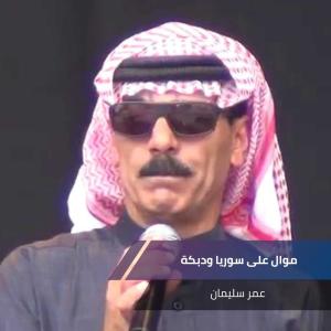 Album موال على سوريا ودبكة from 