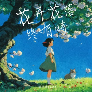收聽心示者的花開花落終有時 (完整版)歌詞歌曲
