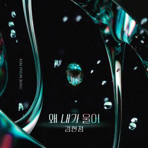 ดาวน์โหลดและฟังเพลง 왜 내가 울어 (Instrumental) พร้อมเนื้อเพลงจาก KIM Hyun-jung