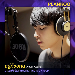 ดาวน์โหลดและฟังเพลง Never Apart (From ผมกับผีในห้อง SOMETHING IN MY ROOM) พร้อมเนื้อเพลงจาก Plankoo