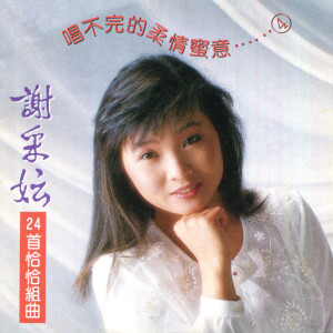 ดาวน์โหลดและฟังเพลง 我要對你說 / 你可知道我愛誰 / 嘆十聲 / 天涯歌女 (修复版) พร้อมเนื้อเพลงจาก 谢采妘